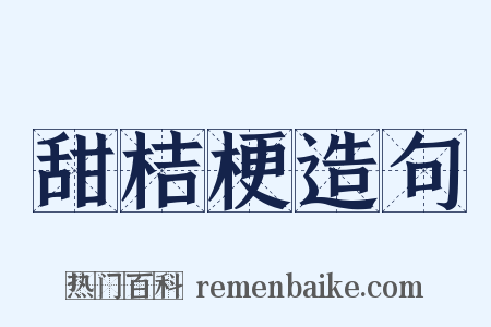 甜桔梗造句是什么意思的图片